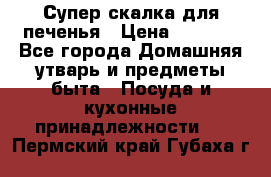 Супер-скалка для печенья › Цена ­ 2 000 - Все города Домашняя утварь и предметы быта » Посуда и кухонные принадлежности   . Пермский край,Губаха г.
